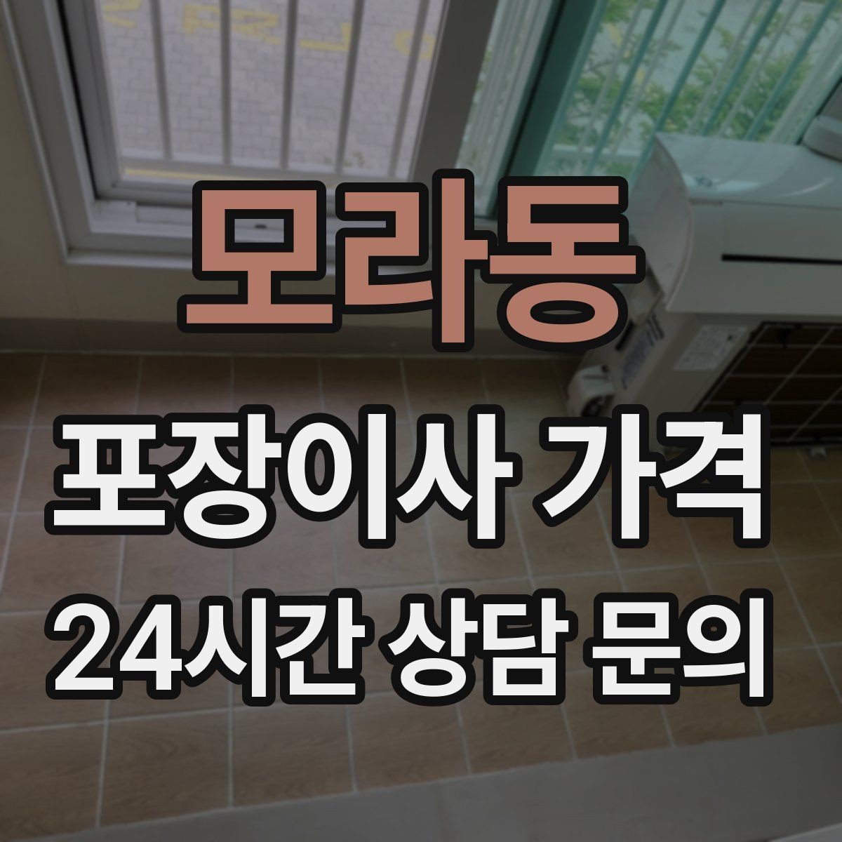 모라동 포장이사 가격 이사 당일 체크해야 할 확인 리스트