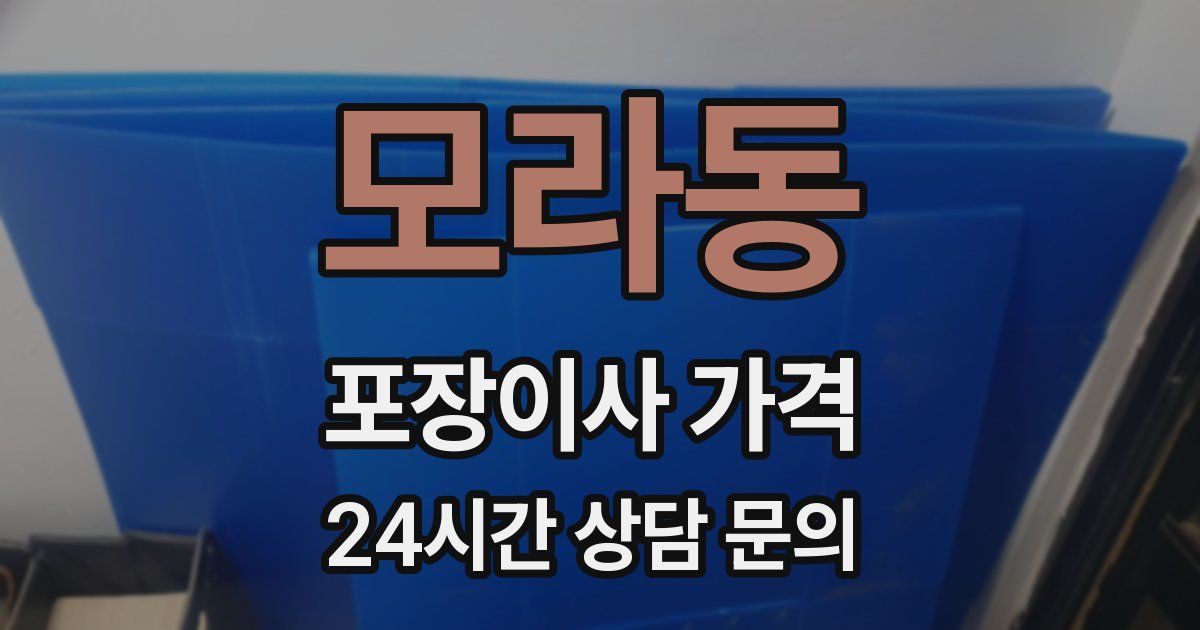 모라동 포장이사 가격