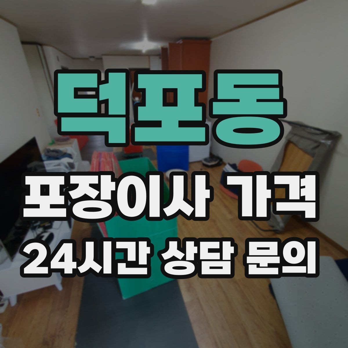 덕포동 포장이사 가격 장거리보다 작업 시간이 더 큰 이유