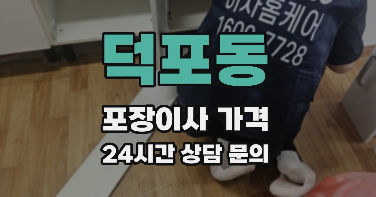 덕포동 포장이사 가격