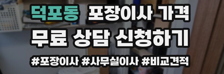 덕포동 포장이사 가격