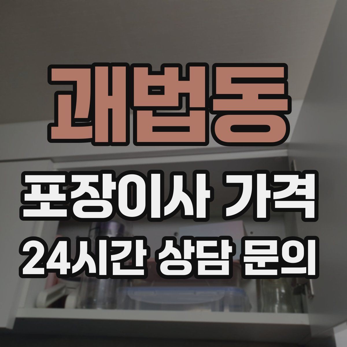 괘법동 포장이사 가격 견적서에서 먼저 확인할 항목