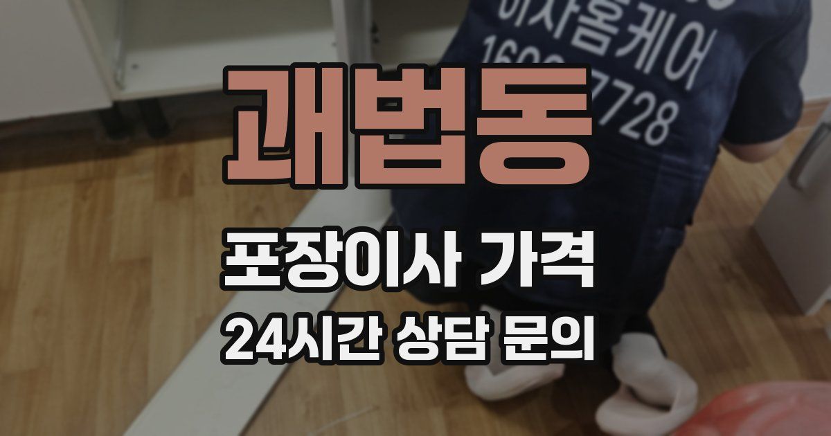 괘법동 포장이사 가격