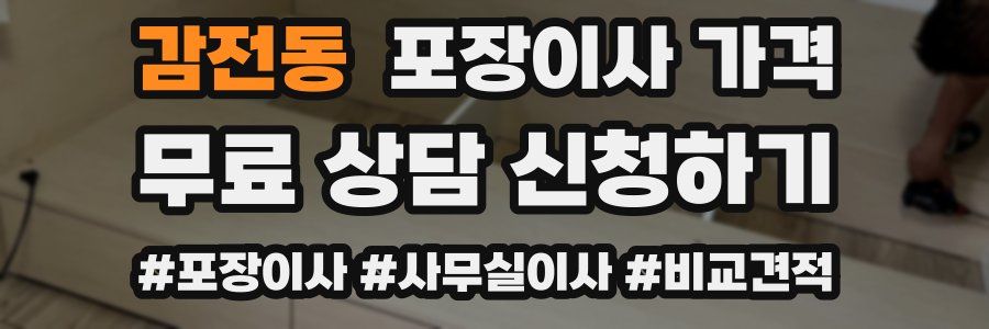 감전동 포장이사 가격