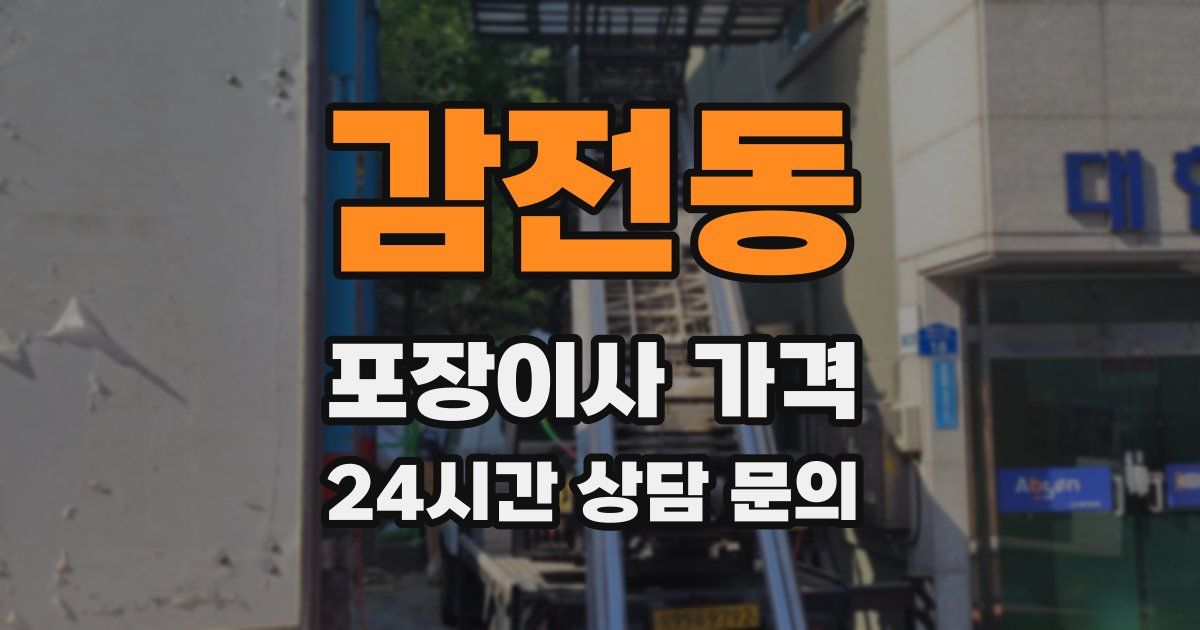감전동 포장이사 가격