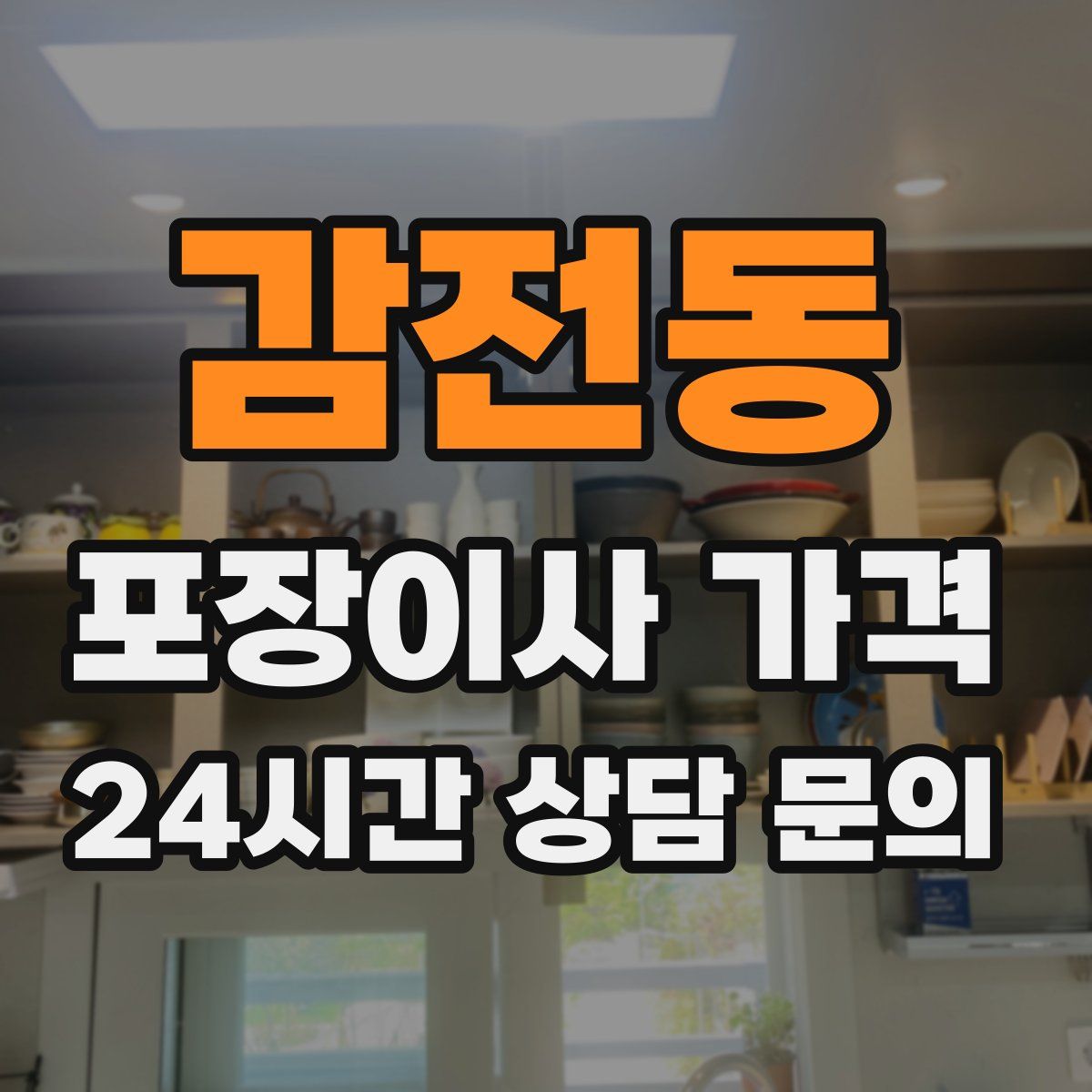 감전동 포장이사 가격