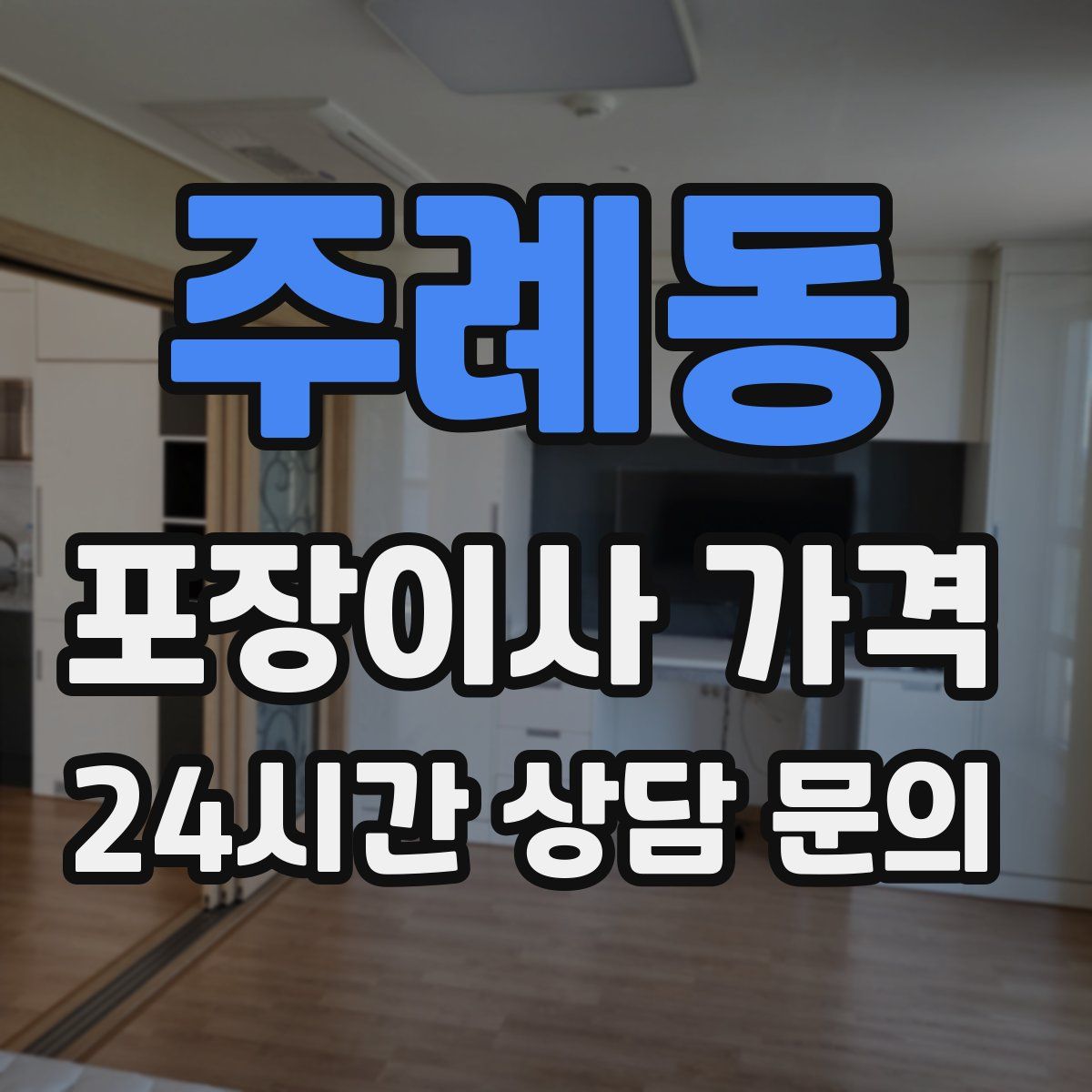 주례동 포장이사 가격