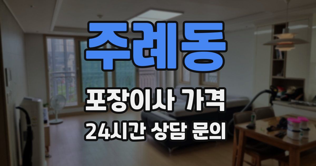 주례동 포장이사 가격