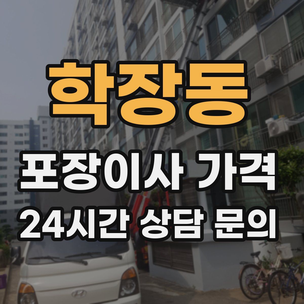 학장동 포장이사 가격