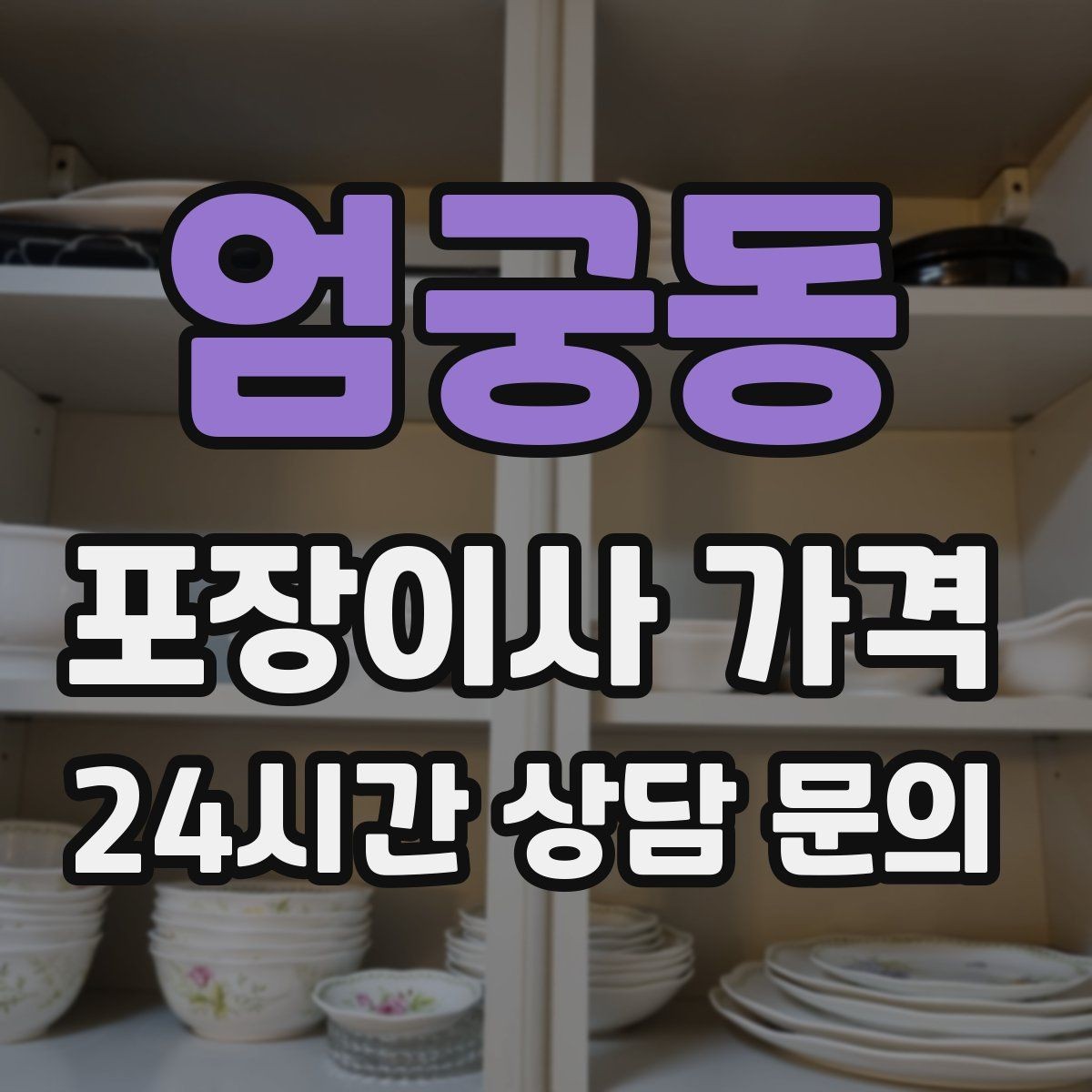 엄궁동 포장이사 가격 작업 인원이 많다고 무조건 좋은 건 아니다
