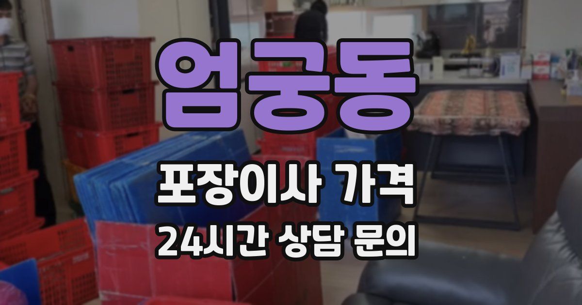 엄궁동 포장이사 가격
