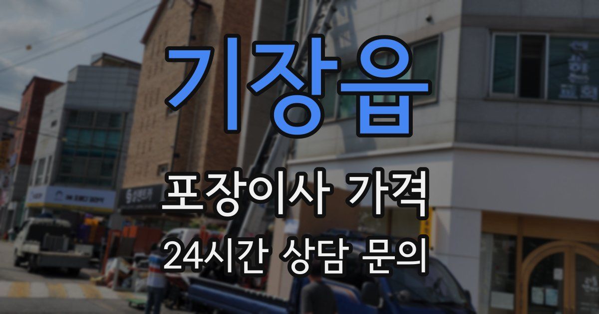 기장읍 포장이사 가격