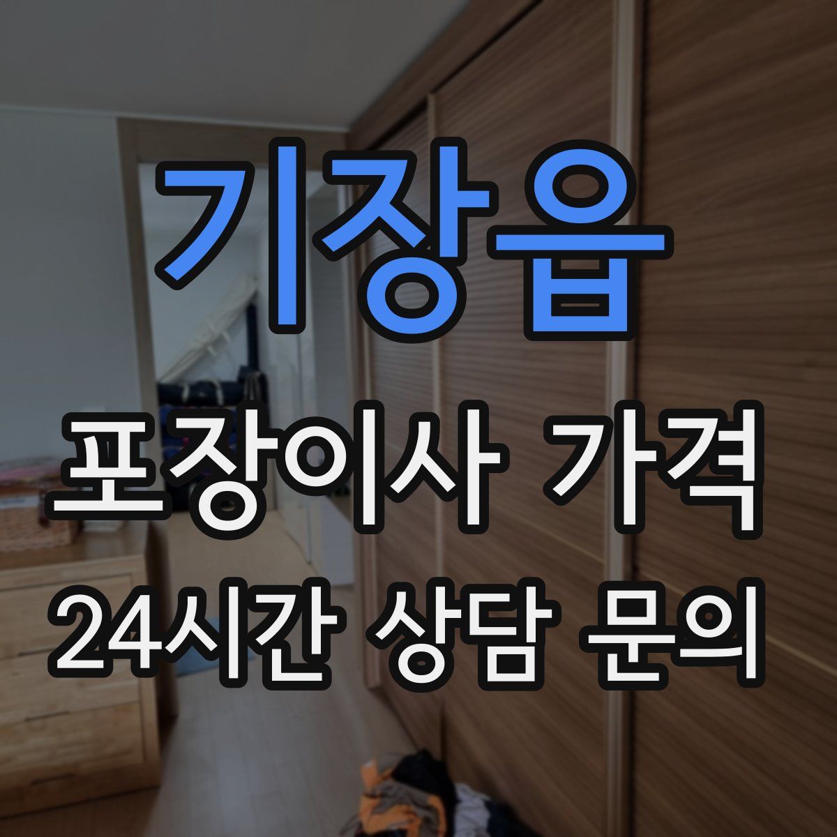 기장읍 포장이사 가격