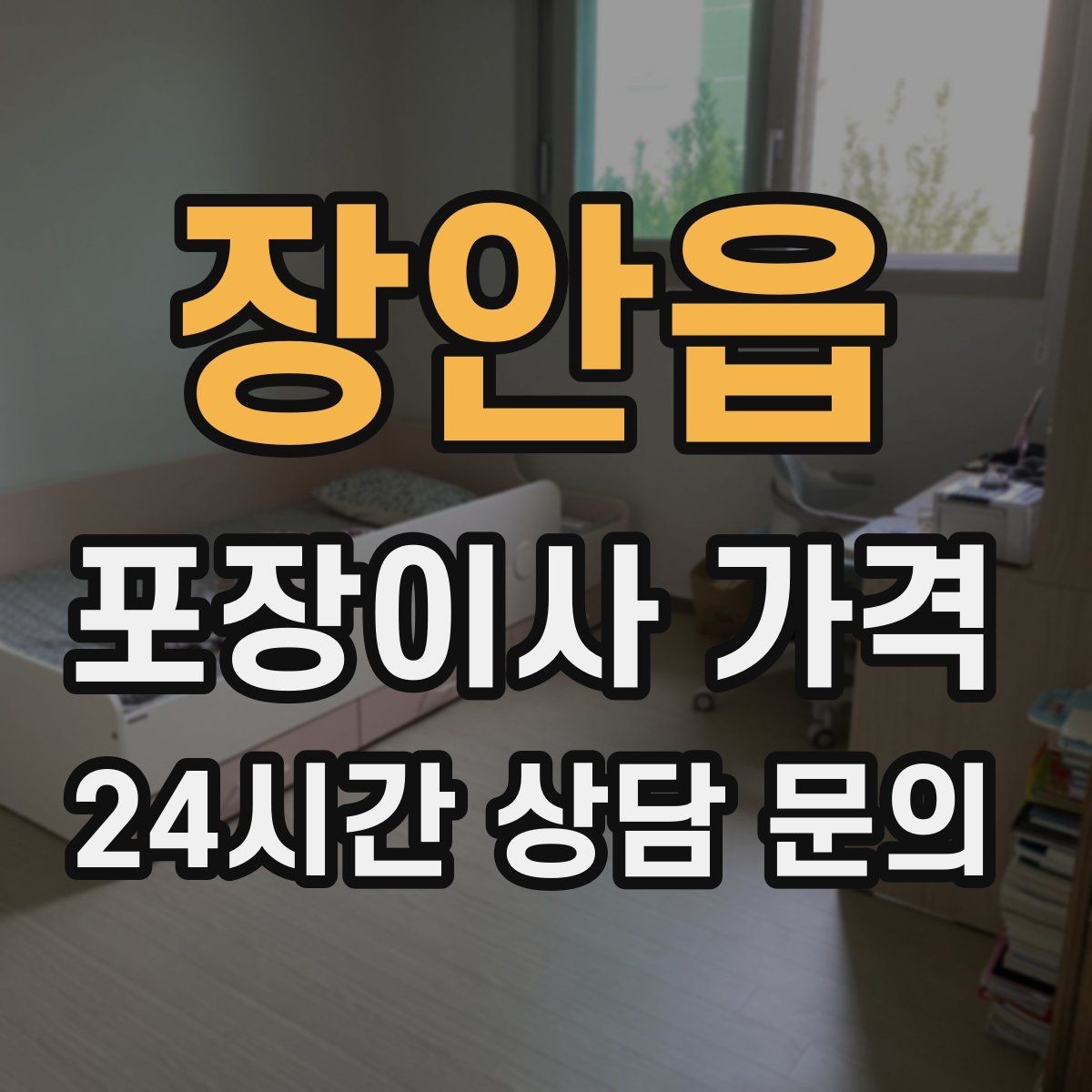 장안읍 포장이사 가격 사진 기록이 분쟁을 줄이는 이유