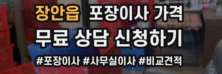 장안읍 포장이사 가격