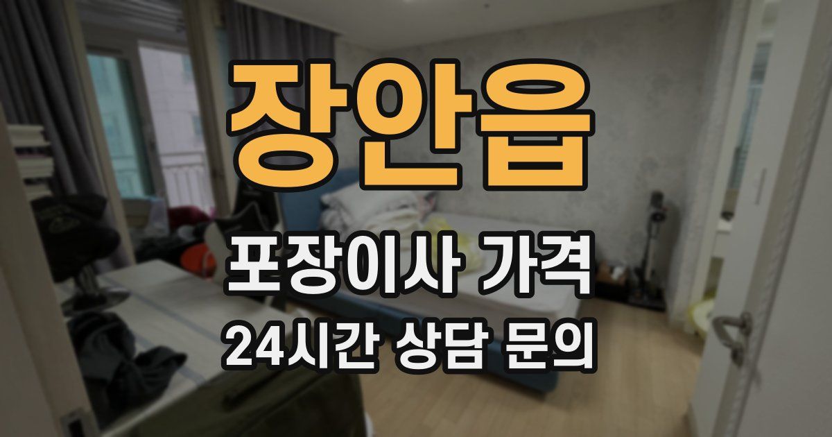 장안읍 포장이사 가격