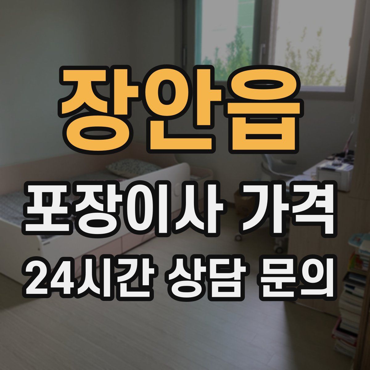 장안읍 포장이사 가격