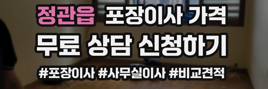 정관읍 포장이사 가격