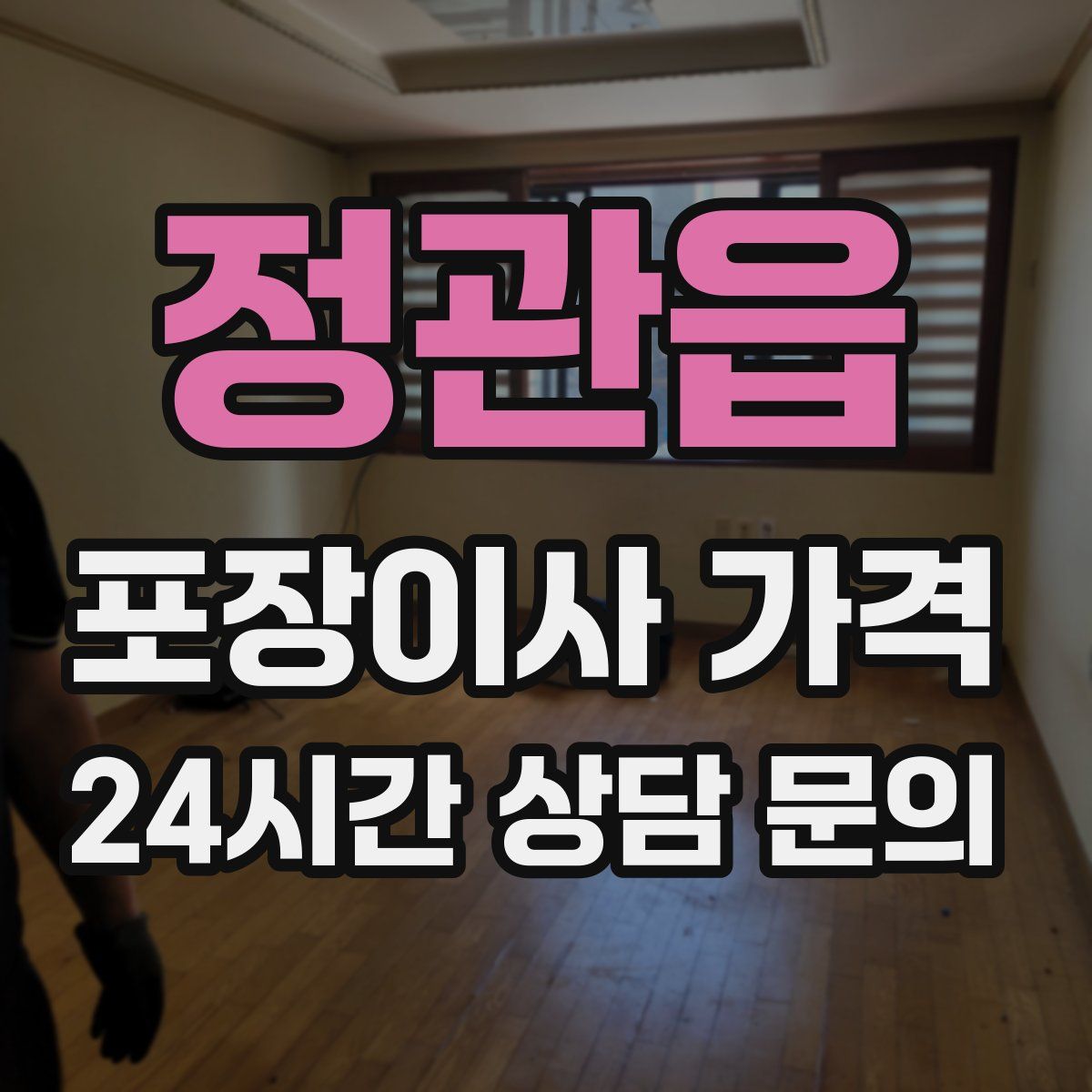 정관읍 포장이사 가격