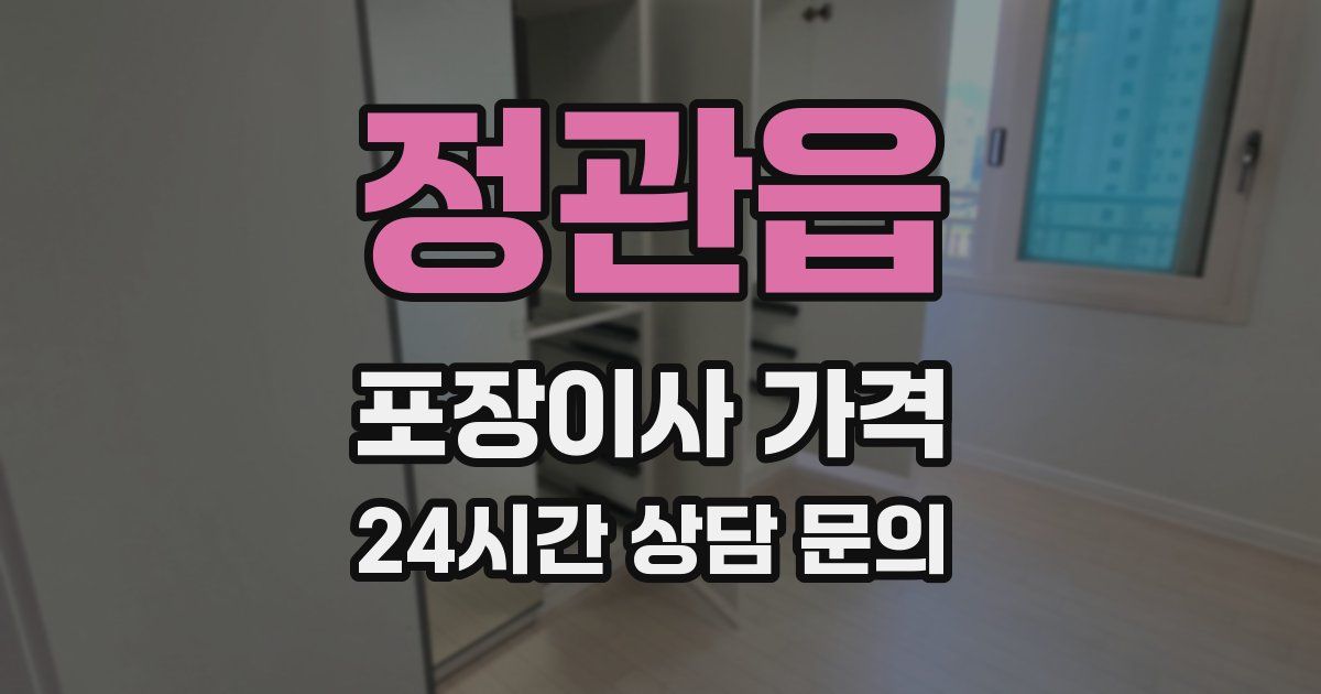 정관읍 포장이사 가격