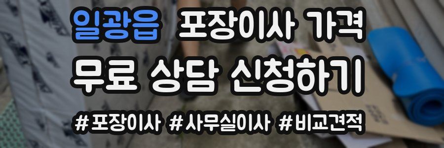 일광읍 포장이사 가격