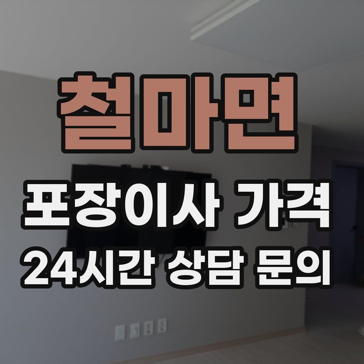 철마면 포장이사 가격 박스 라벨링을 하면 비용이 줄어들까