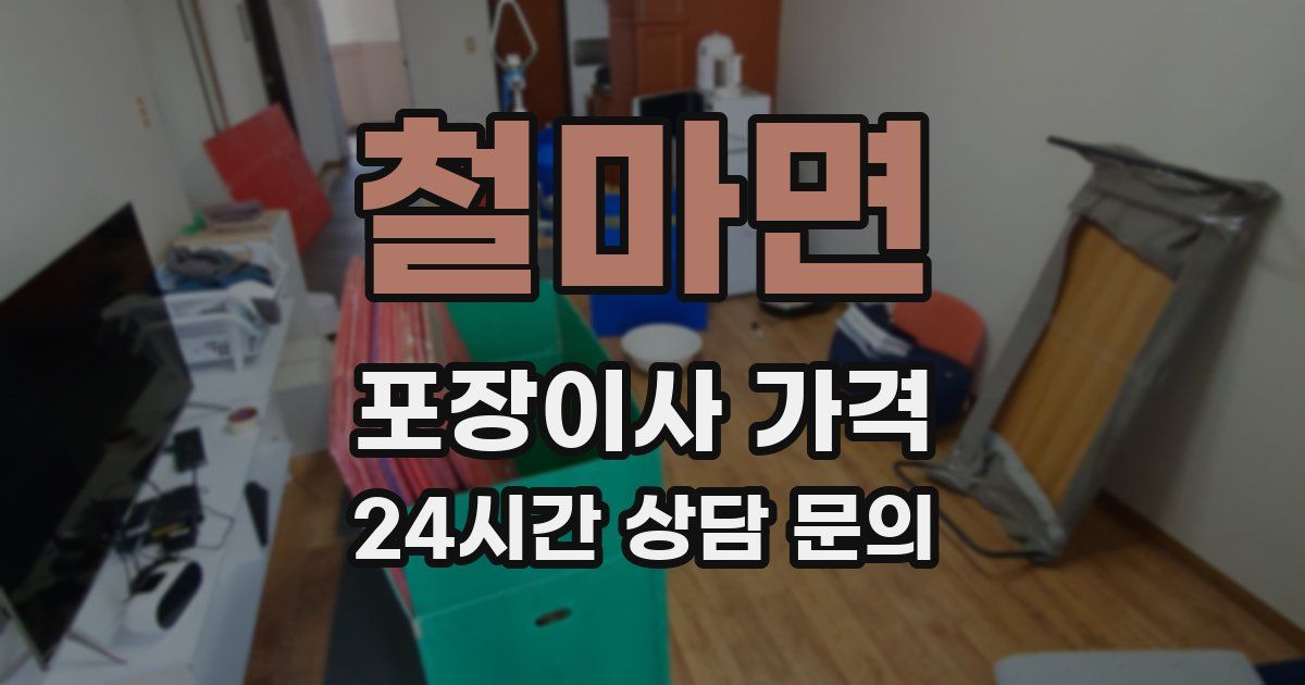 철마면 포장이사 가격