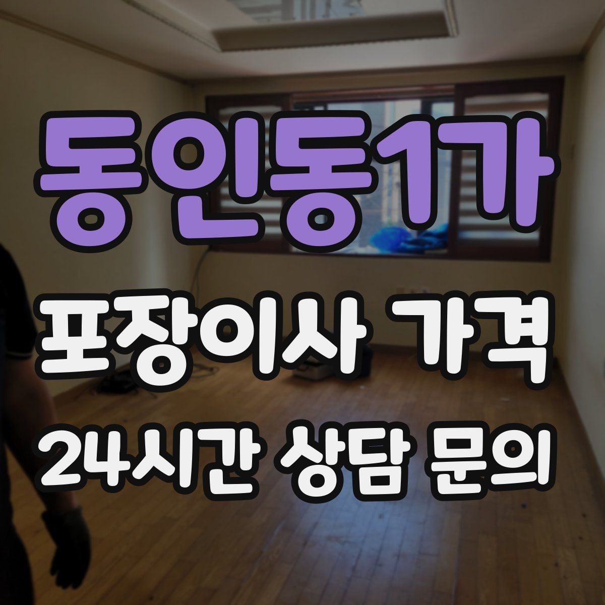 동인동1가 포장이사 가격 파손 보상 범위를 계약 전에 확인해야 하는 이유