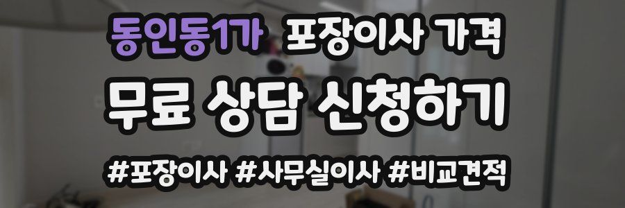 동인동1가 포장이사 가격