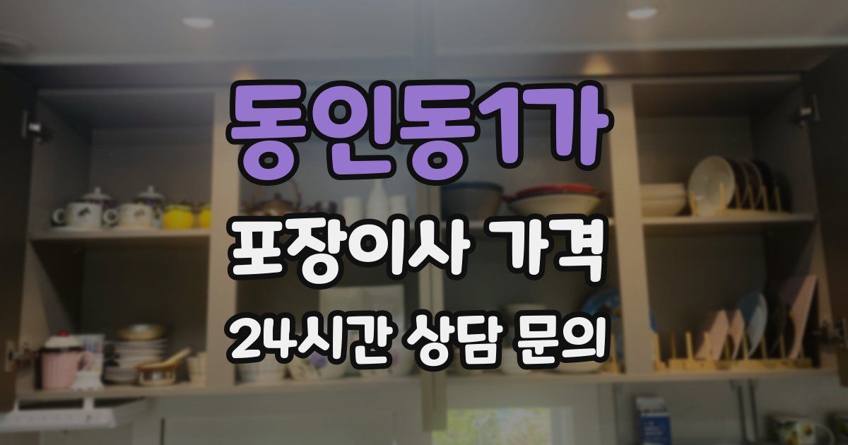 동인동1가 포장이사 가격