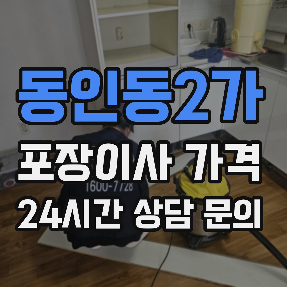 동인동2가 포장이사 가격