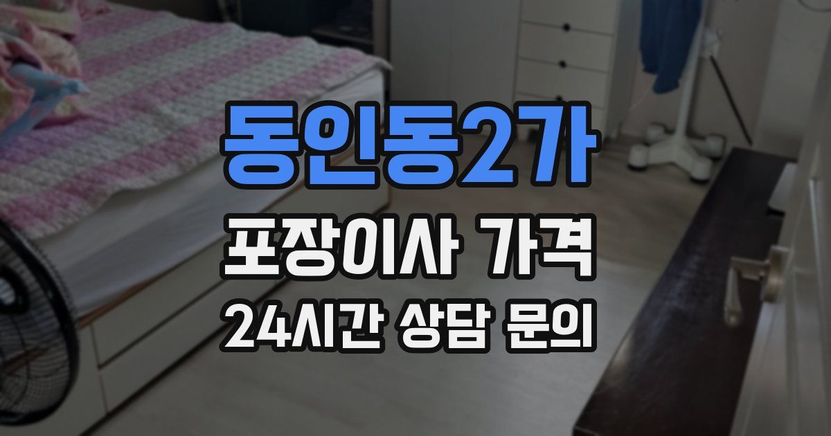 동인동2가 포장이사 가격