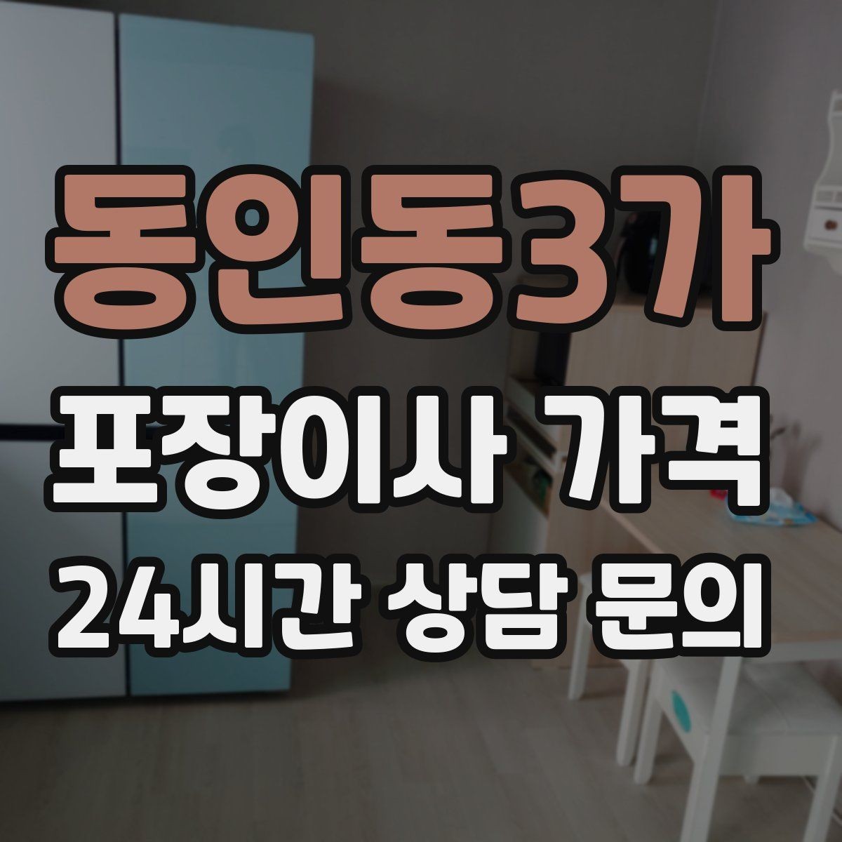 동인동3가 포장이사 가격 일반이사와 어떤 차이가 있을까
