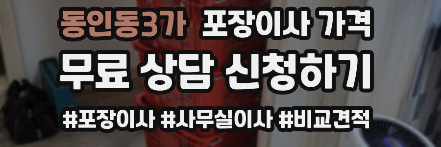 동인동3가 포장이사 가격