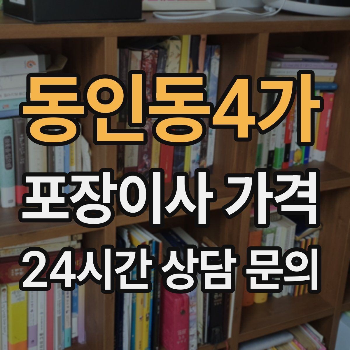 동인동4가 포장이사 가격 이사 전에 중고 판매를 끝내야 하는 이유