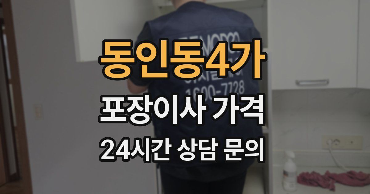 동인동4가 포장이사 가격