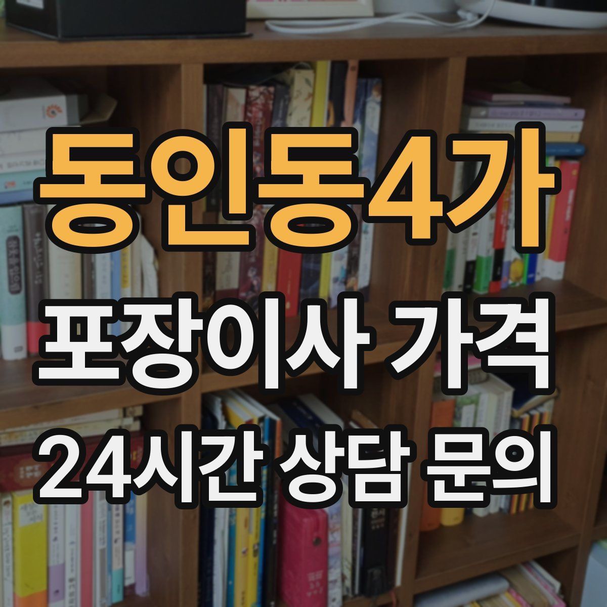 동인동4가 포장이사 가격