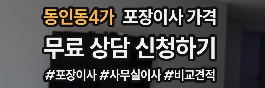 동인동4가 포장이사 가격