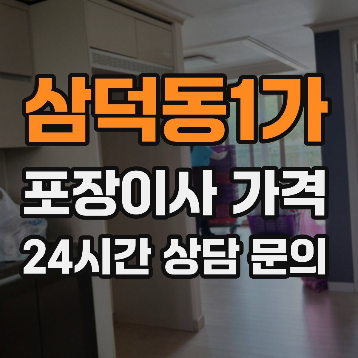 삼덕동1가 포장이사 가격 가전 작동 확인은 언제 하는 게 좋을까