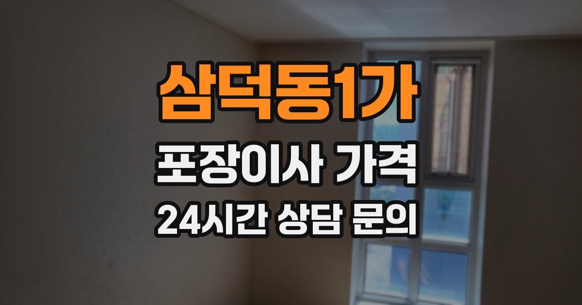 삼덕동1가 포장이사 가격
