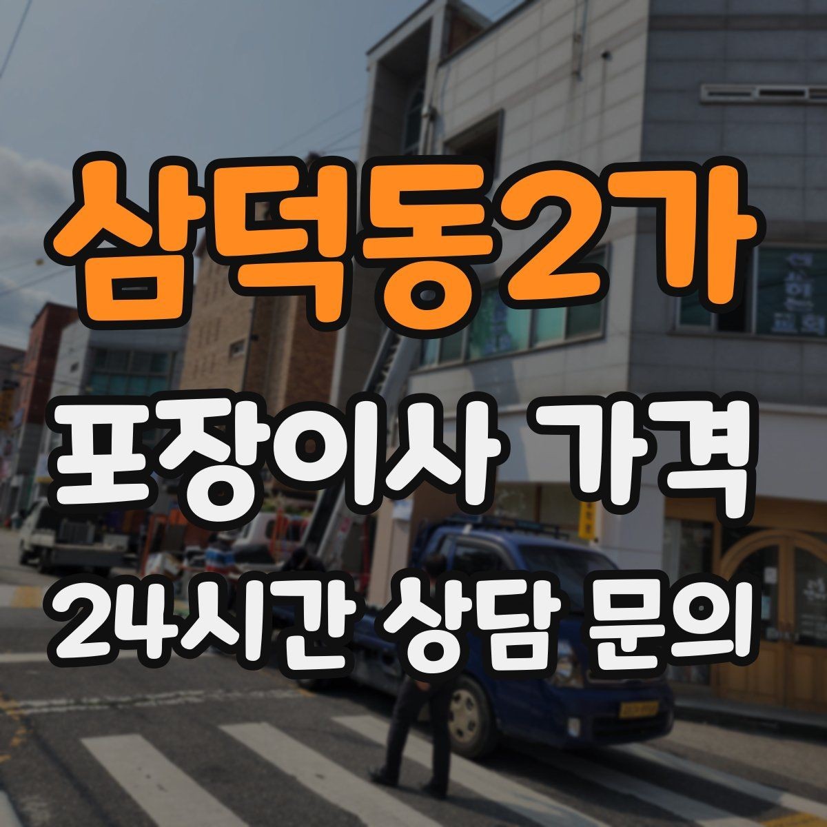 삼덕동2가 포장이사 가격 차량 진입이 어려운 집의 현실 변수