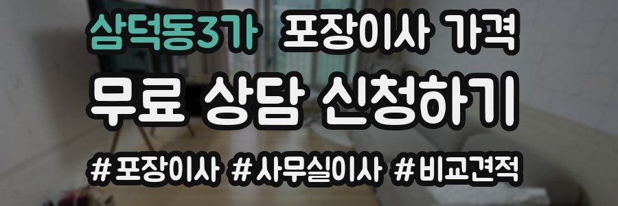 삼덕동3가 포장이사 가격