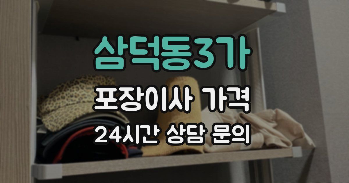 삼덕동3가 포장이사 가격