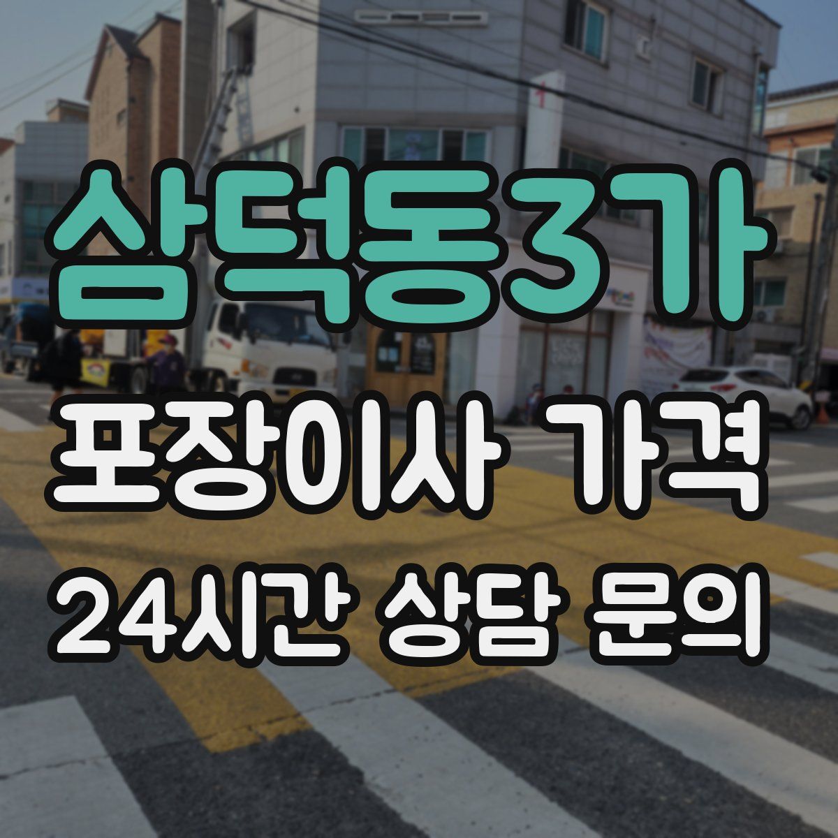 삼덕동3가 포장이사 가격