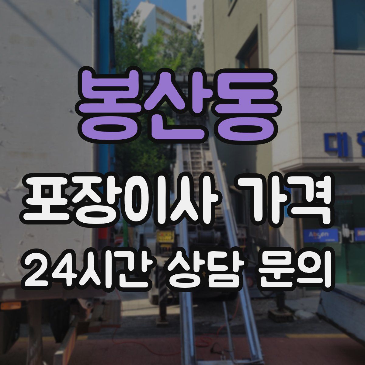 봉산동 포장이사 가격