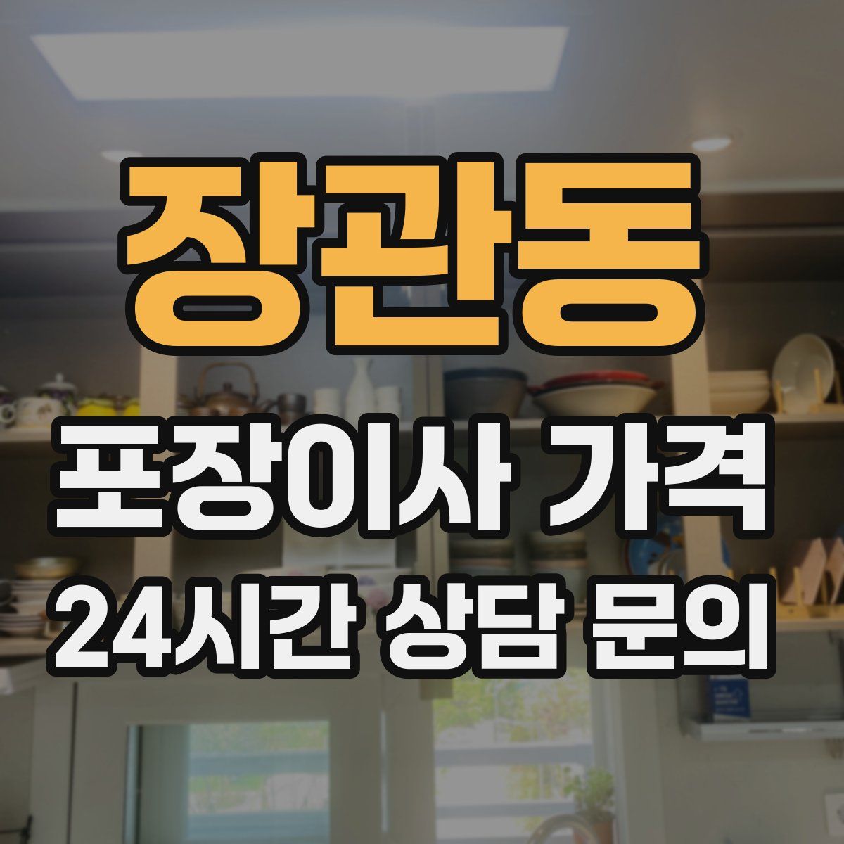 장관동 포장이사 가격