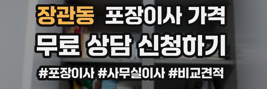 장관동 포장이사 가격