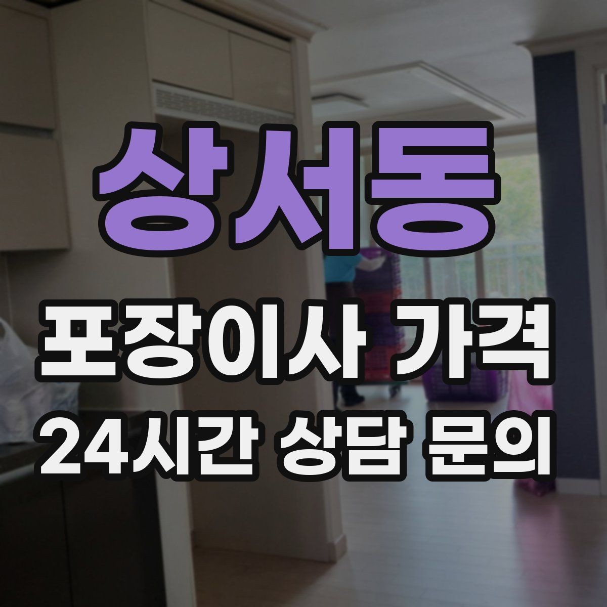 상서동 포장이사 가격 짐 목록을 만들면 추가 비용이 줄어드는 이유