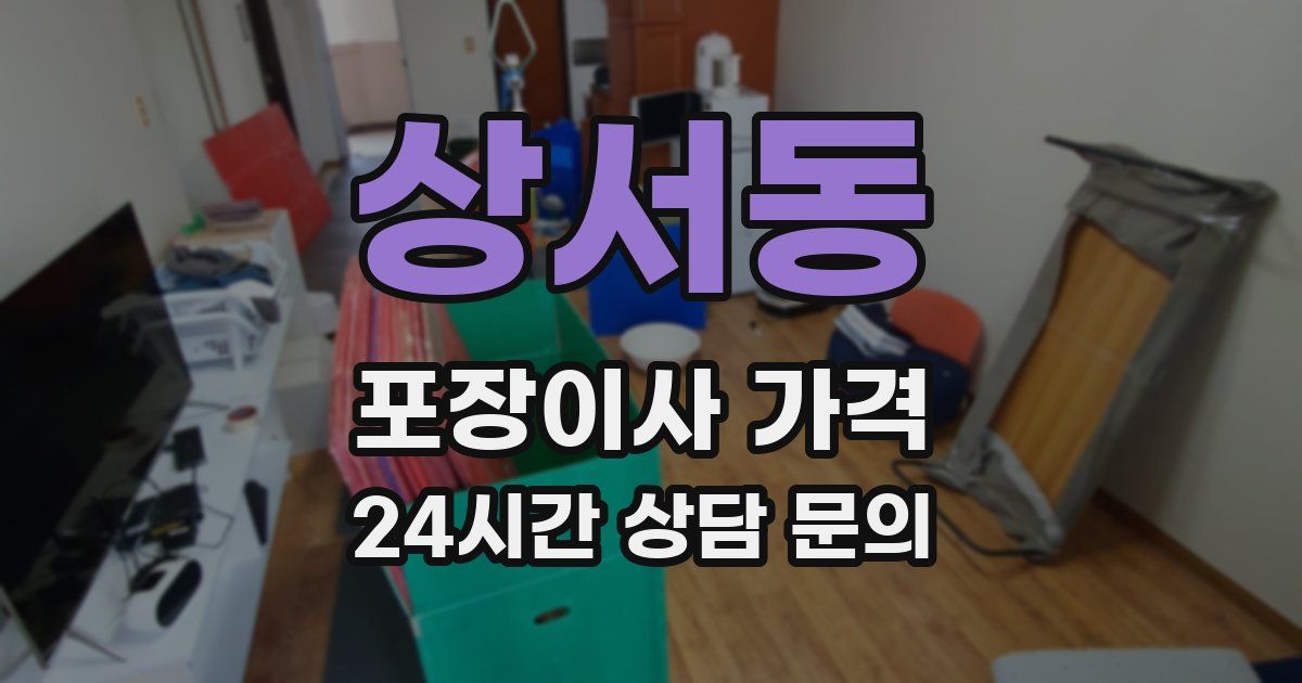 상서동 포장이사 가격