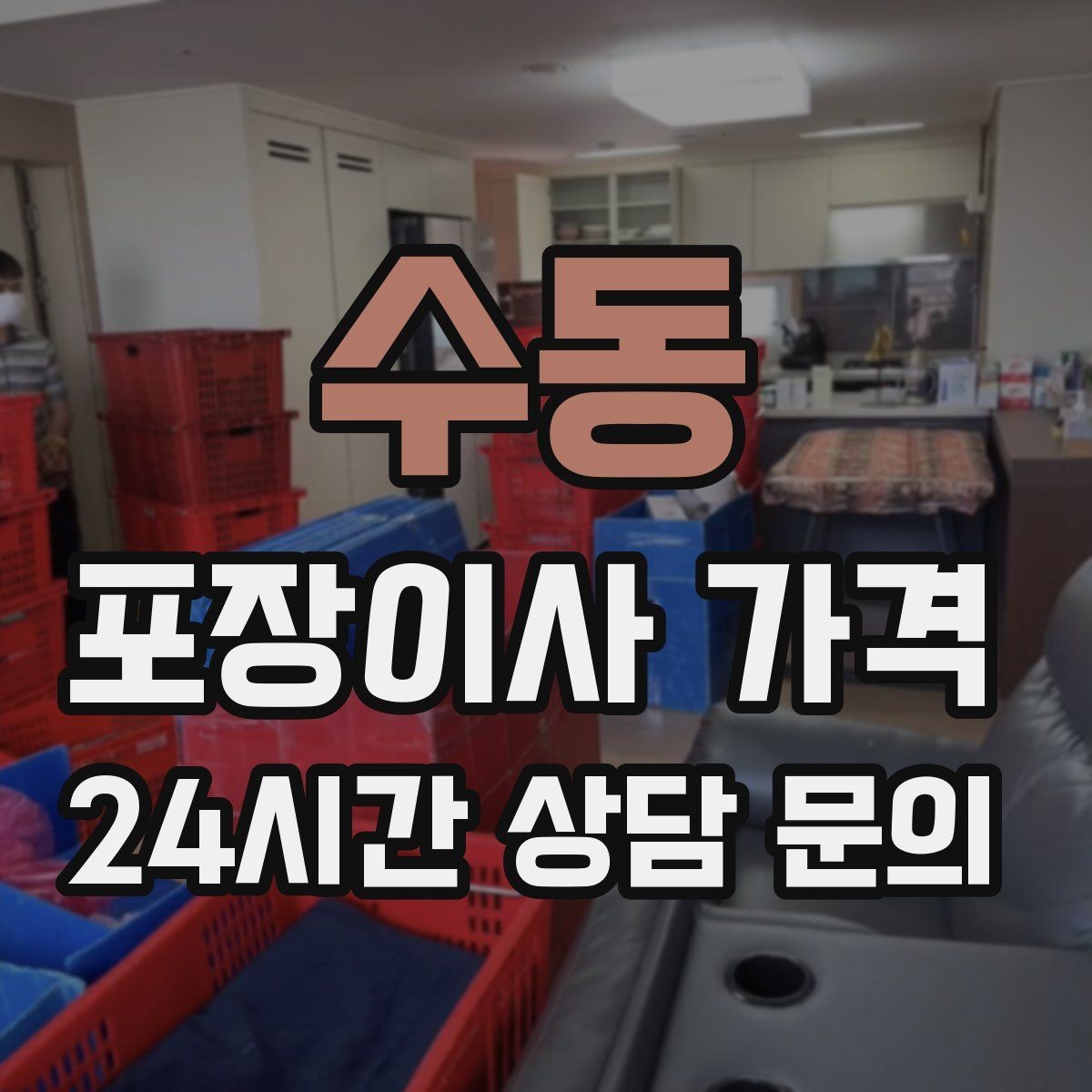 수동 포장이사 가격 상담 단계에서부터 신뢰를 가르는 포인트